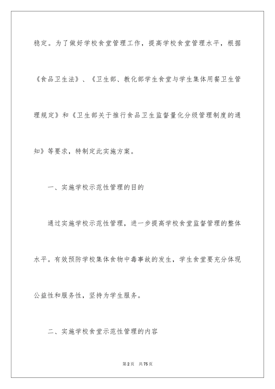 2024学校食堂管理方案_第2页