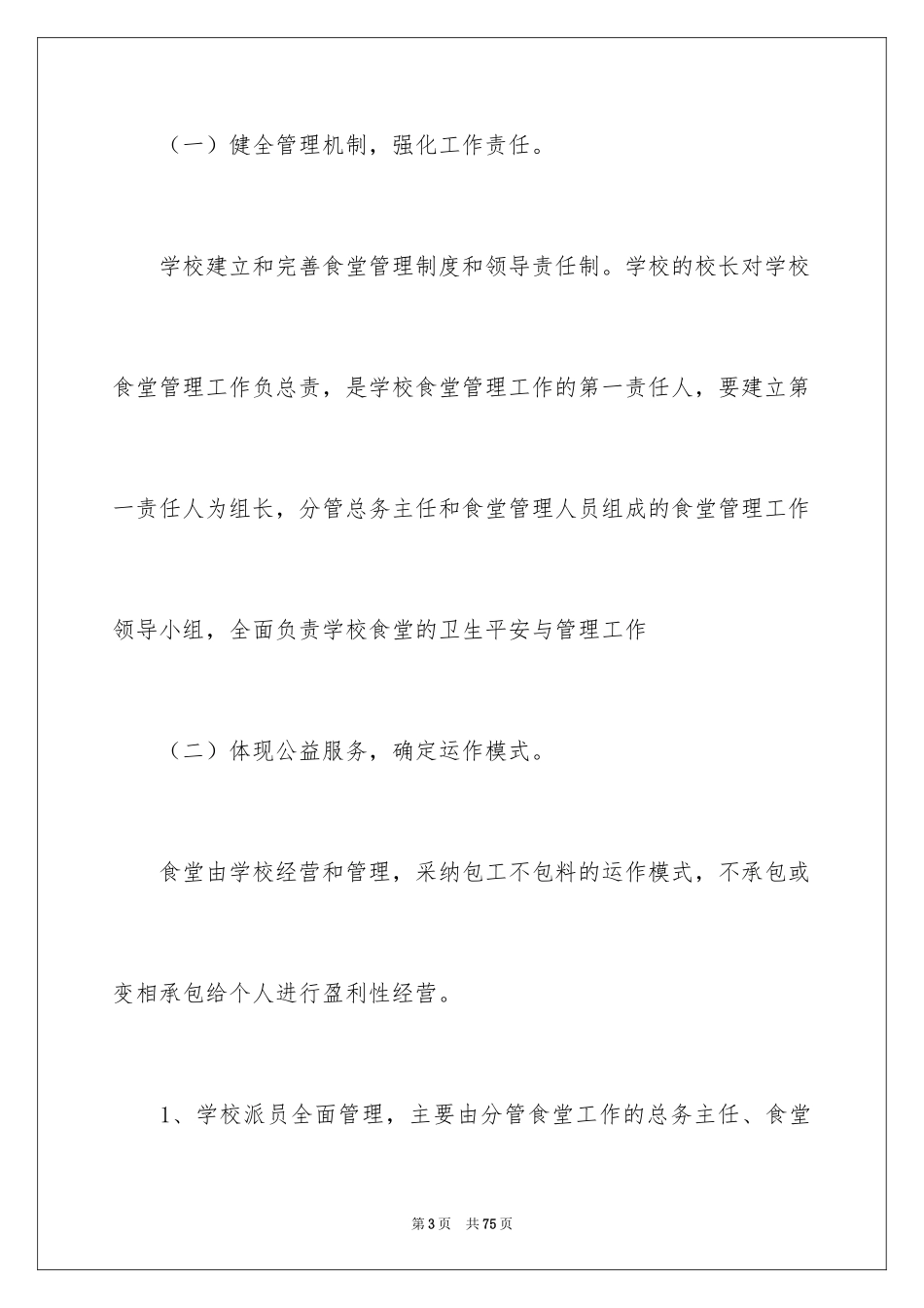 2024学校食堂管理方案_第3页