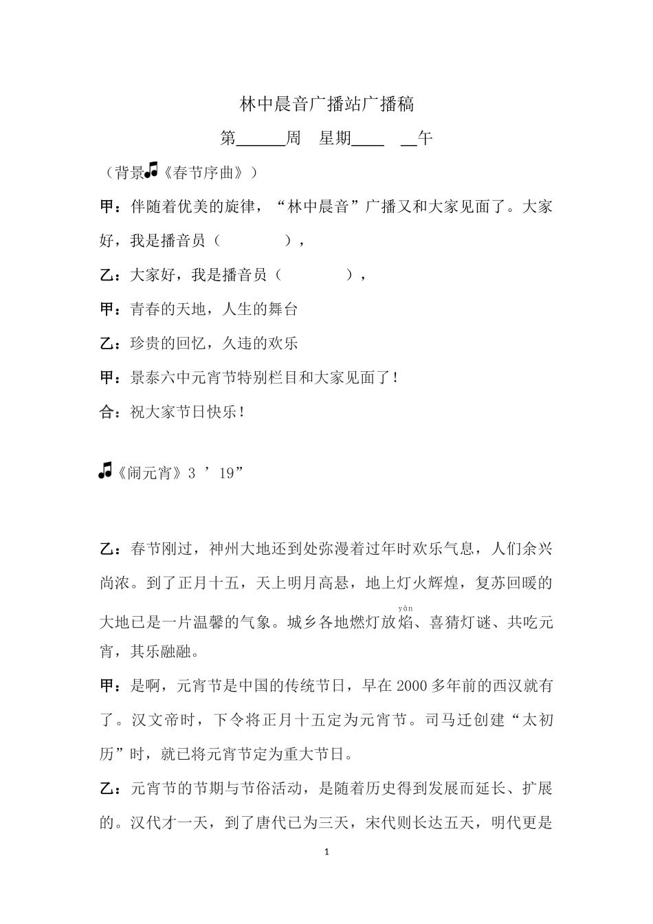 元宵节校园广播稿_第1页