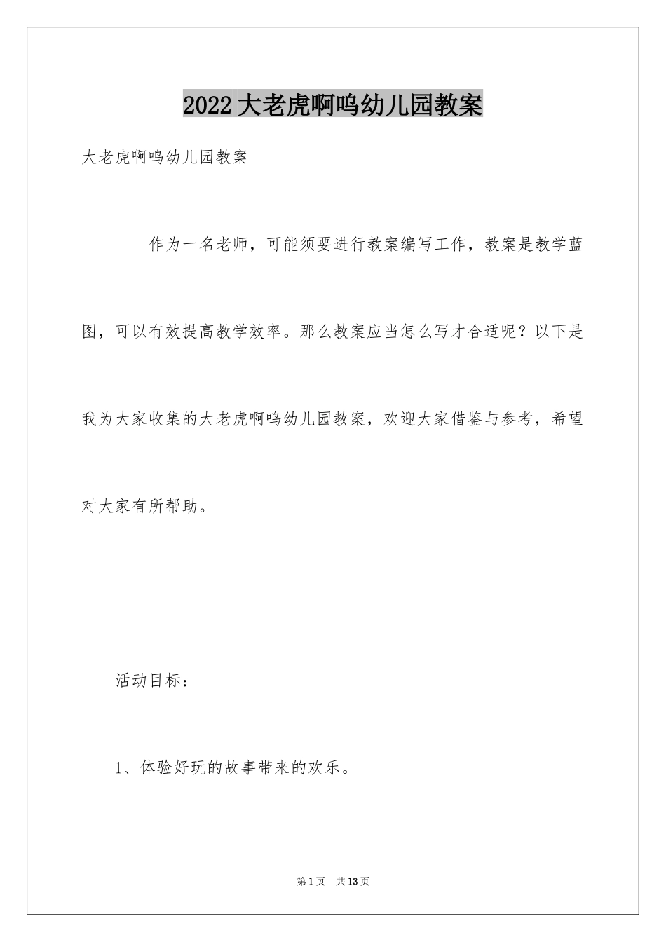 2024大老虎啊呜幼儿园教案_第1页