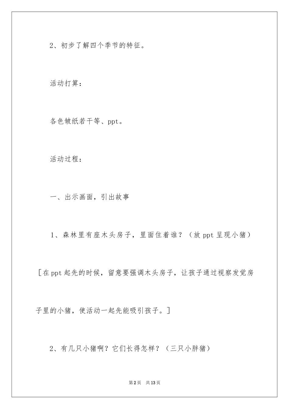 2024大老虎啊呜幼儿园教案_第2页