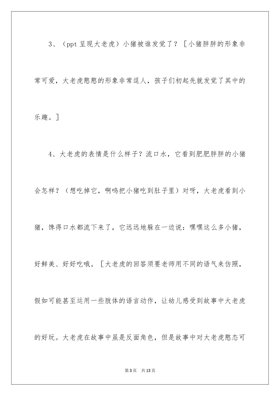2024大老虎啊呜幼儿园教案_第3页