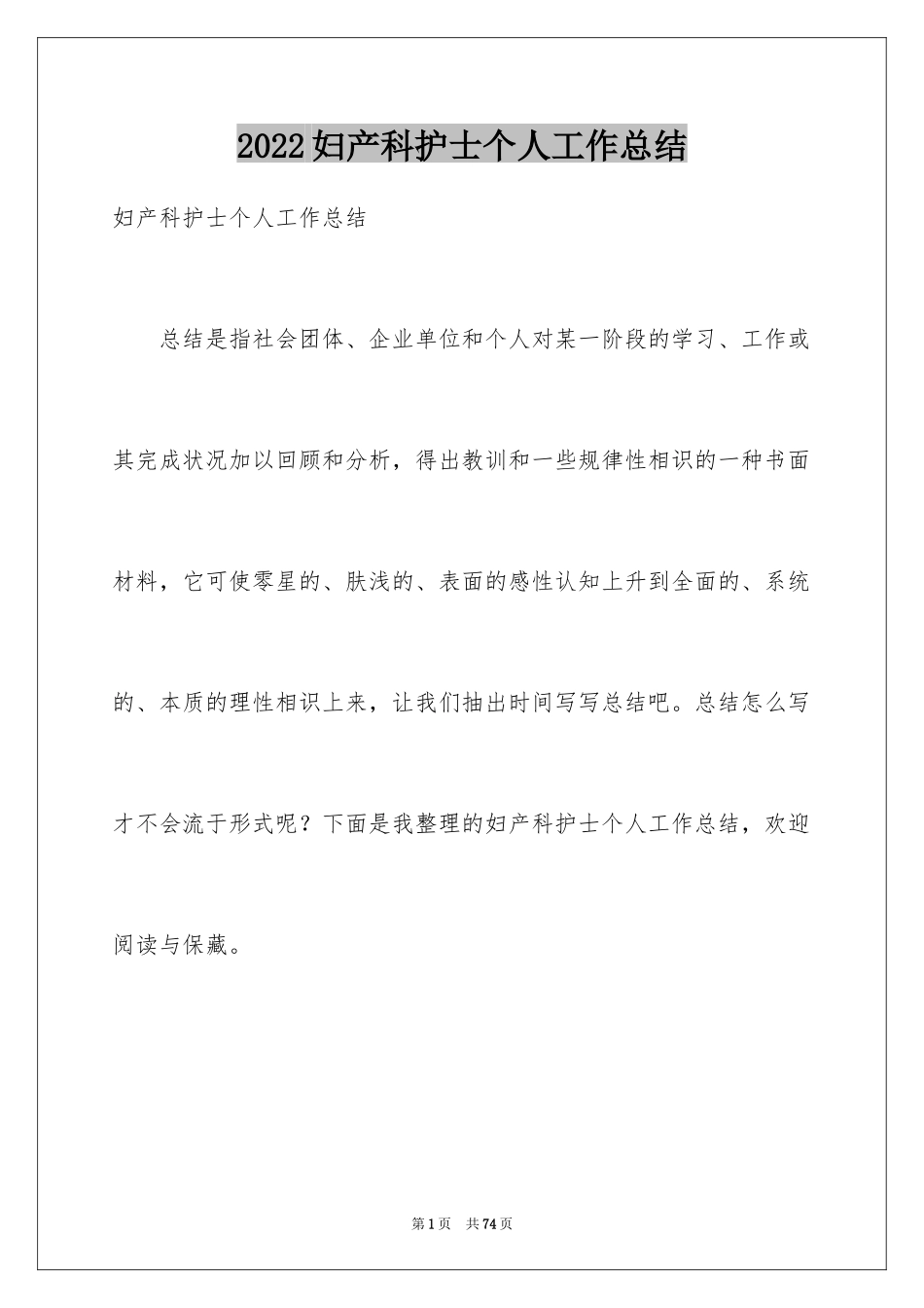 2024妇产科护士个人工作总结_第1页