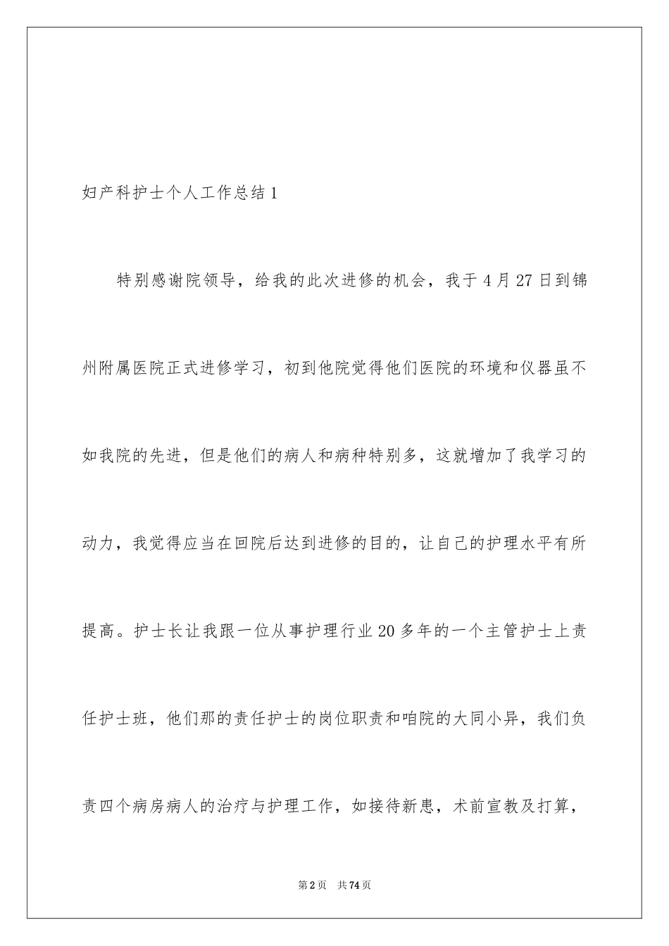 2024妇产科护士个人工作总结_第2页