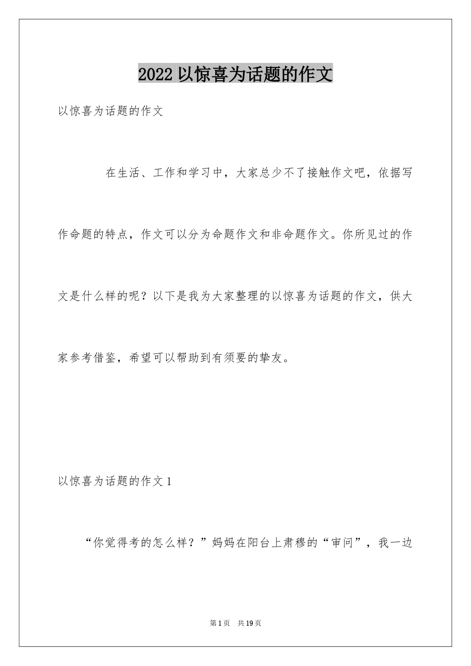 2024以惊喜为话题的作文_第1页