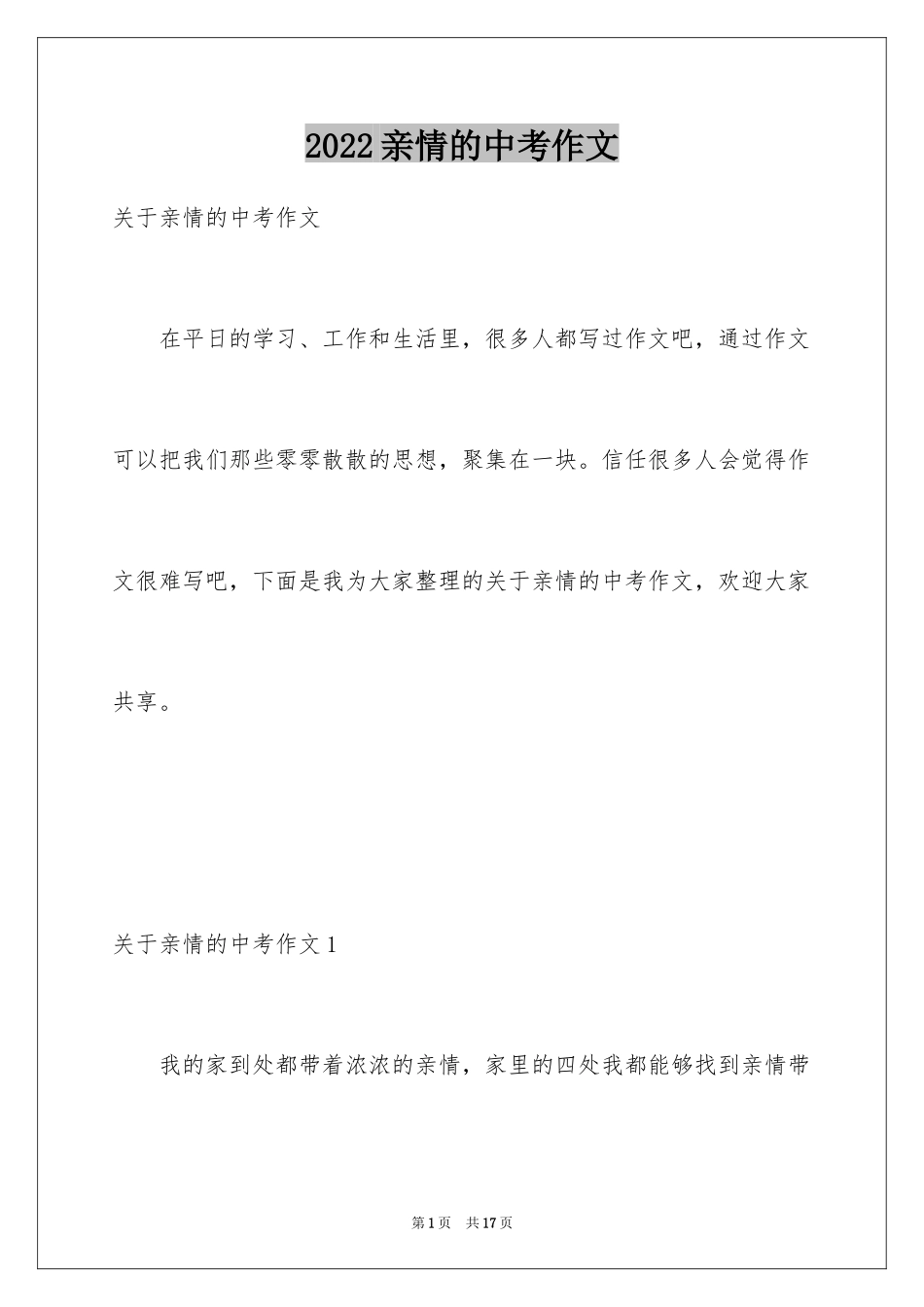 2024亲情的中考作文_1_第1页