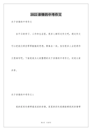 2024亲情的中考作文_1
