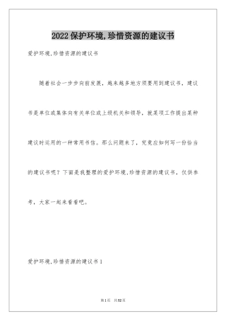 2024保护环境,珍惜资源的建议书