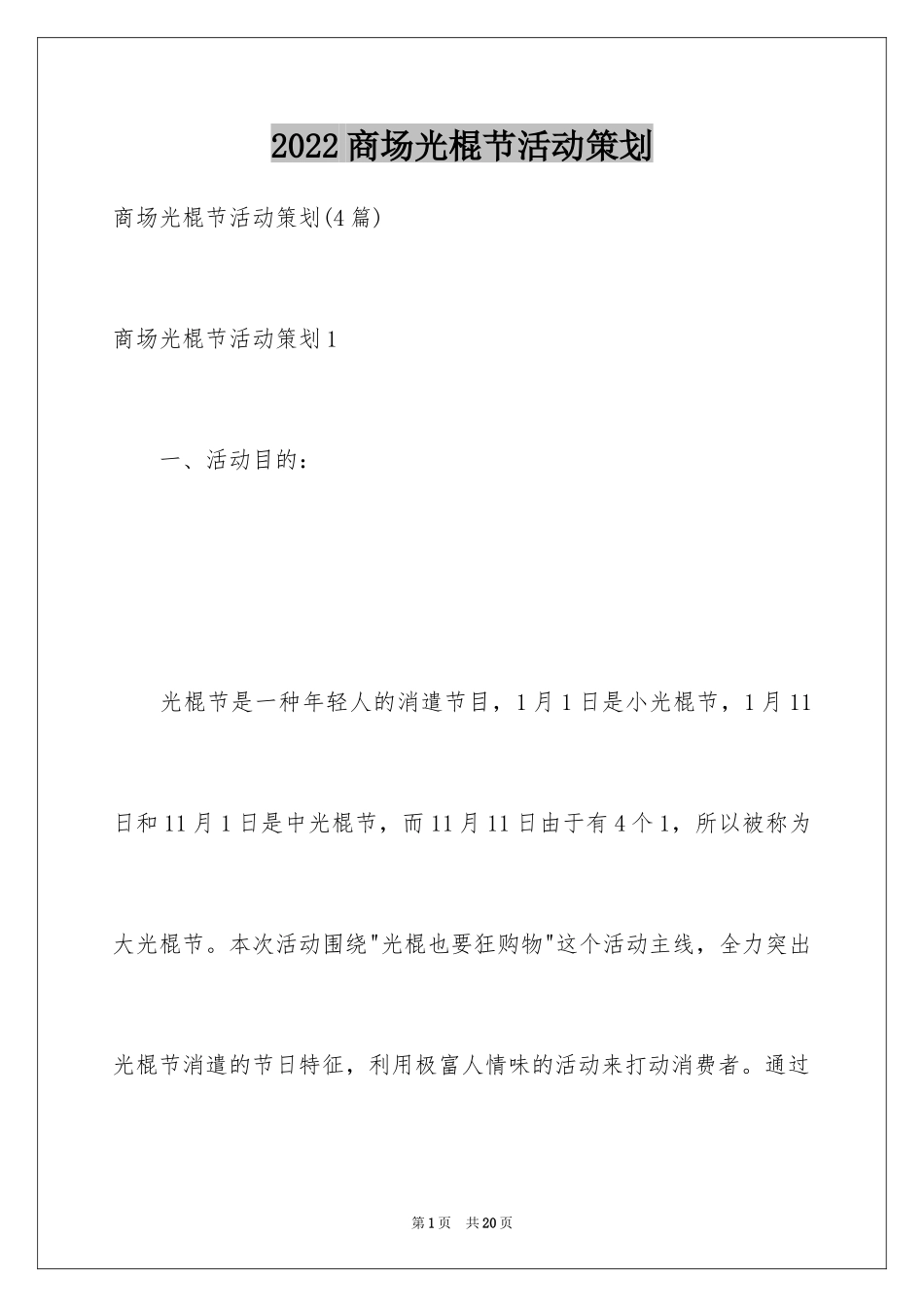 2024商场光棍节活动策划_第1页