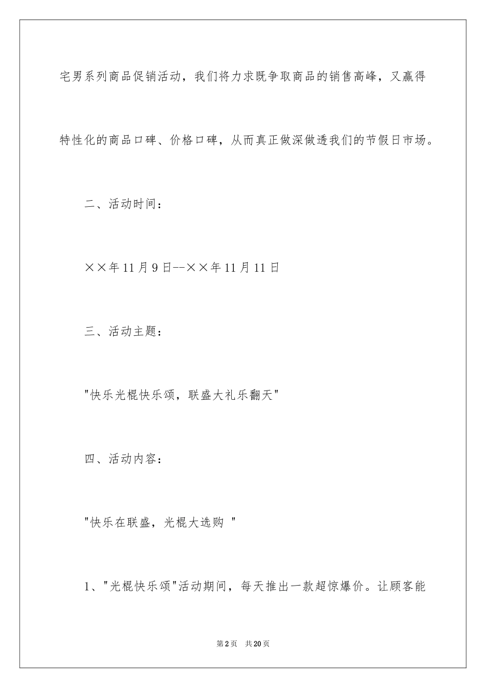 2024商场光棍节活动策划_第2页