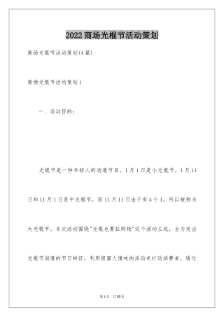 2024商场光棍节活动策划