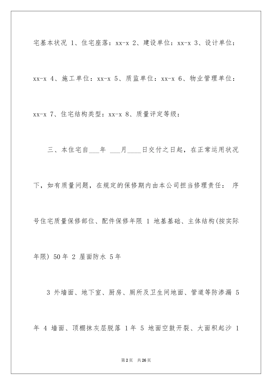 2024住宅质量保证书_45_第2页