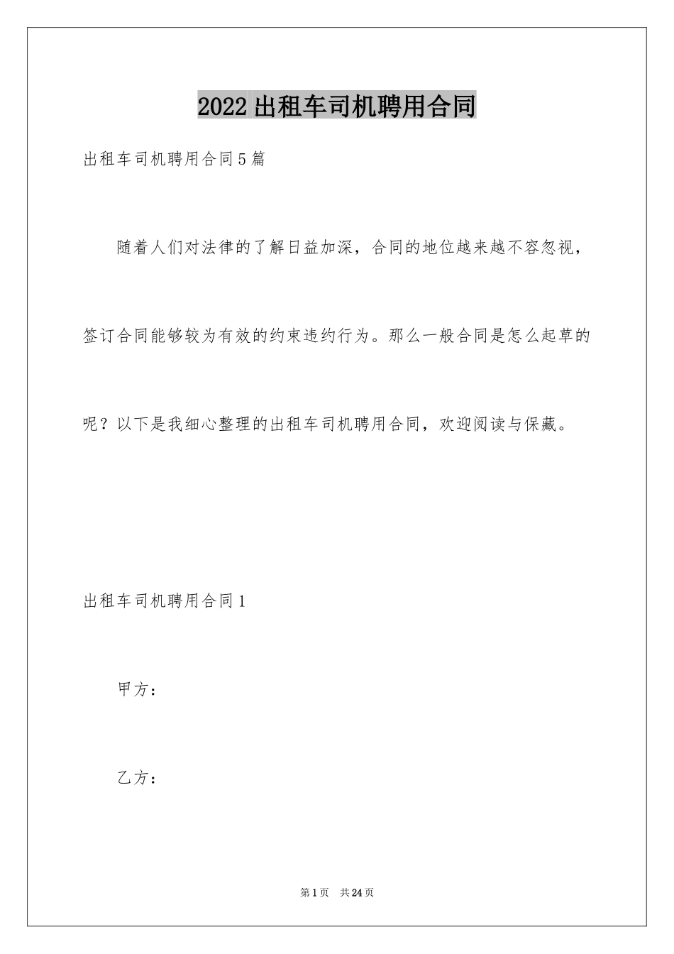 2024出租车司机聘用合同_1_第1页