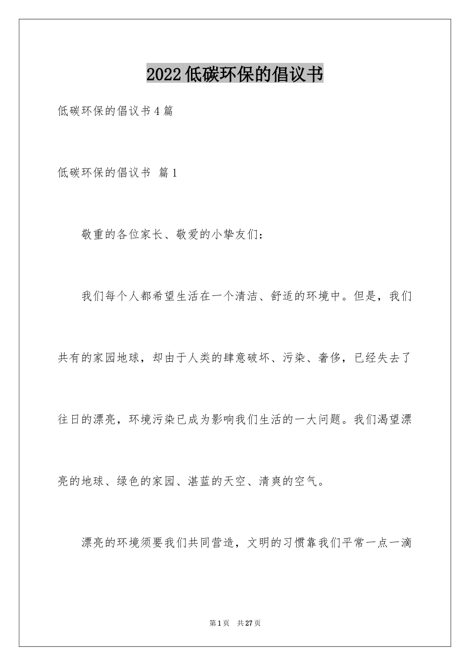 2024低碳环保的倡议书_43_第1页
