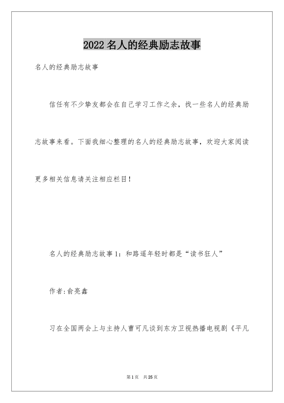 2024名人的经典励志故事_第1页