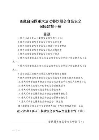 重大活动餐饮服务食品安全保障监督手册