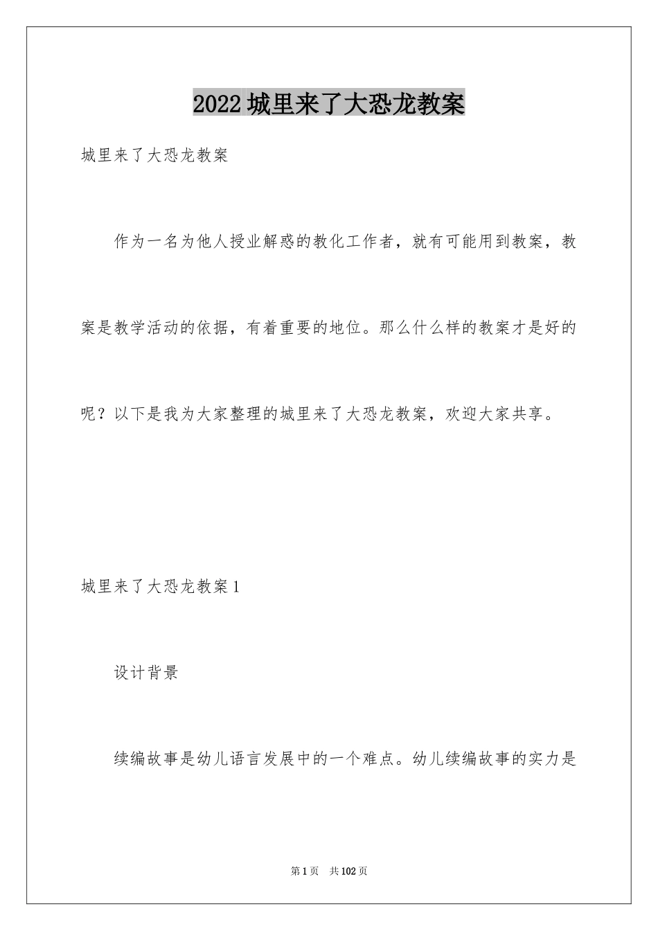 2024城里来了大恐龙教案_第1页