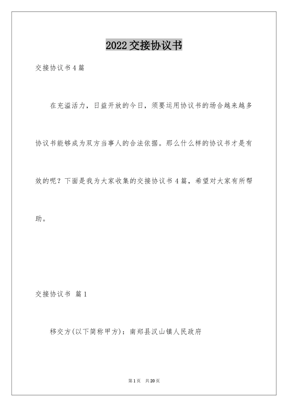 2024交接协议书_7_第1页