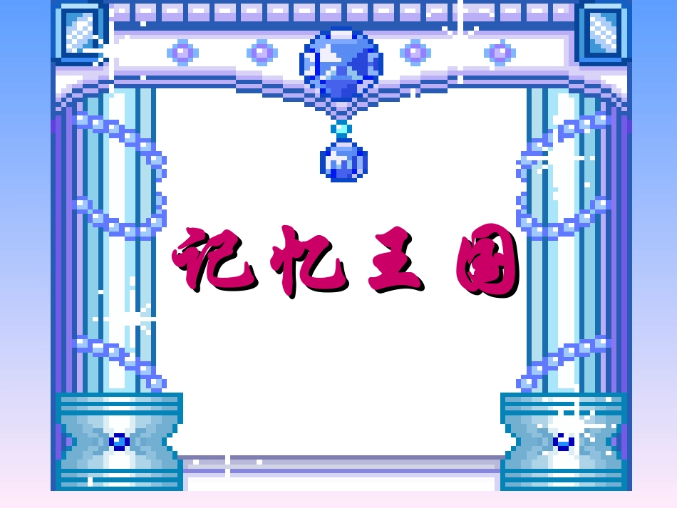 记忆朝阳杯版_第2页