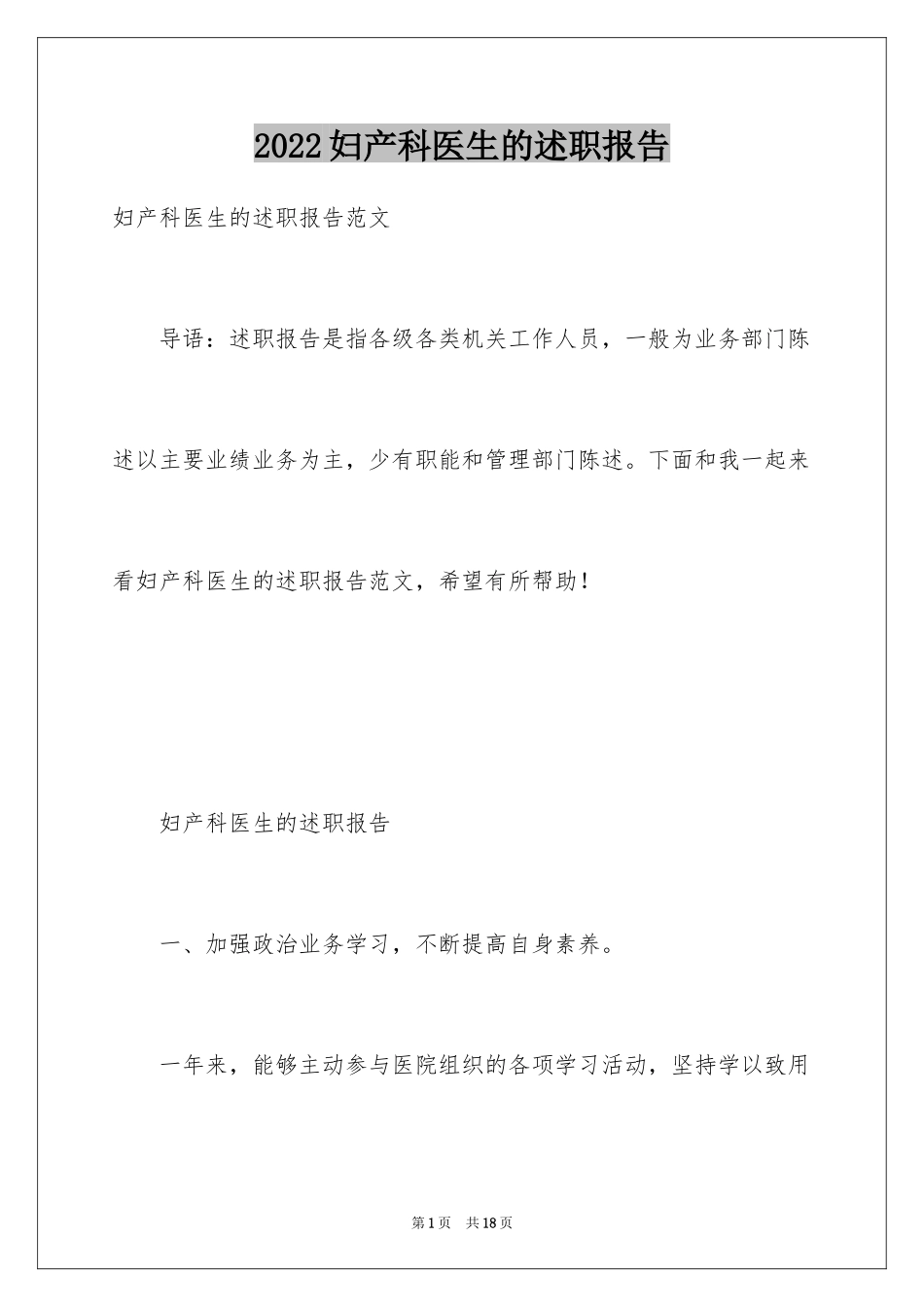 2024妇产科医生的述职报告_第1页