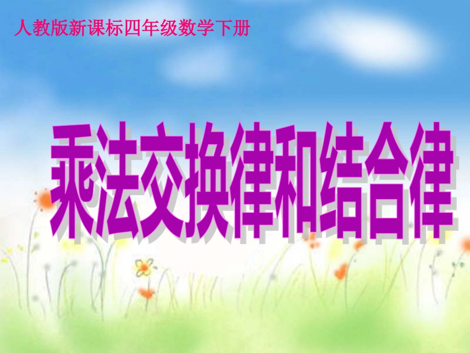 2015新人教版四年级下册数学乘法交换律和结合律_第1页