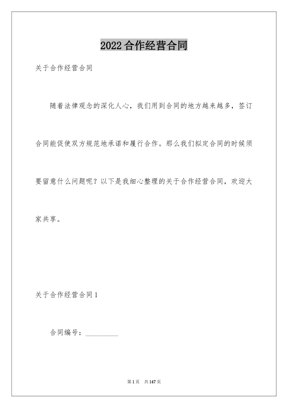 2024合作经营合同_22_第1页