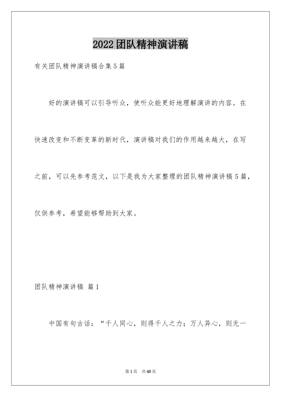 2024团队精神演讲稿_110_第1页