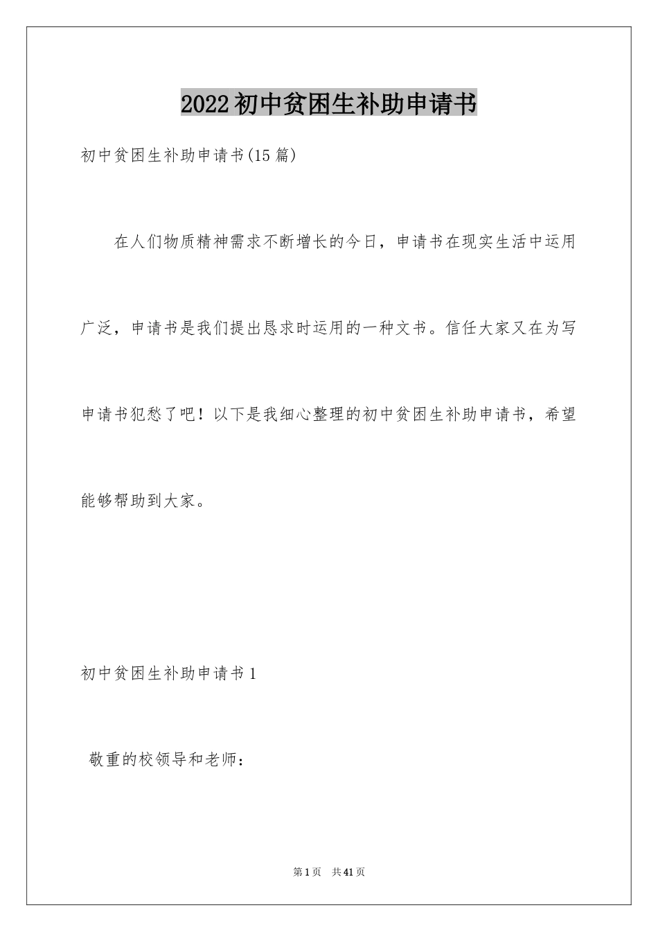 2024初中贫困生补助申请书_1_第1页