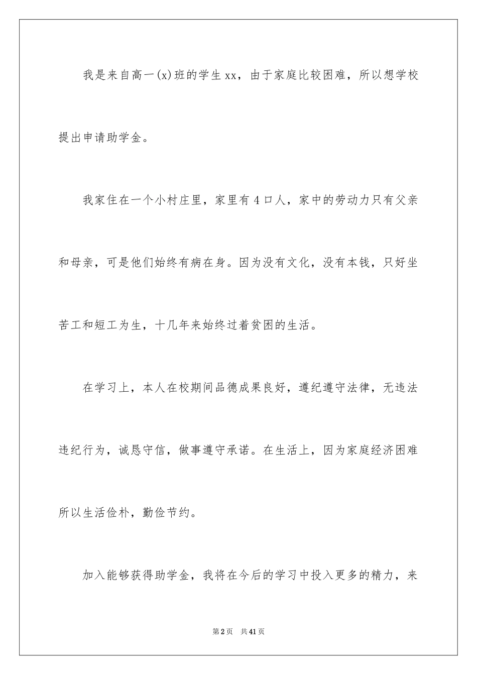 2024初中贫困生补助申请书_1_第2页