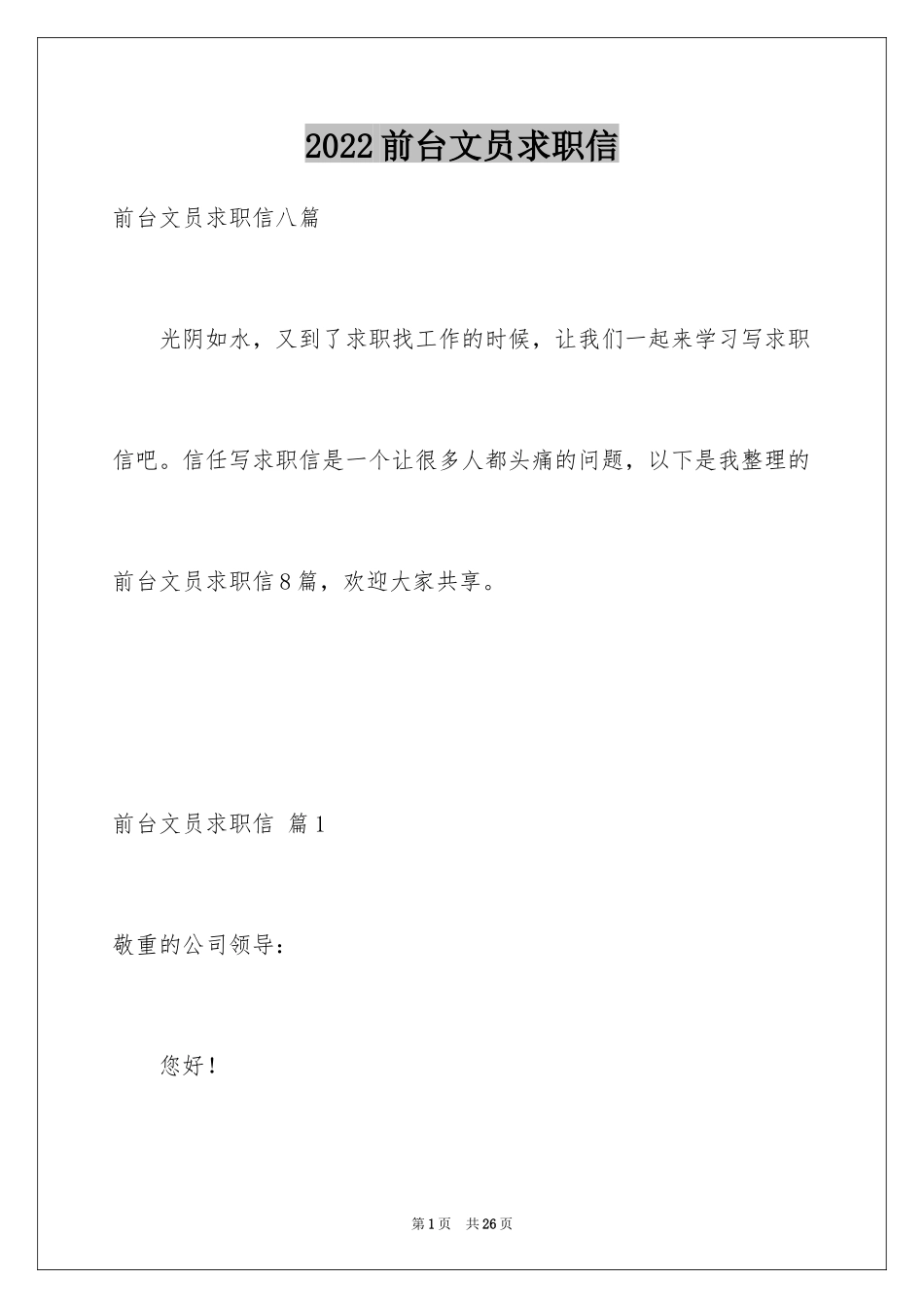 2024前台文员求职信_23_第1页