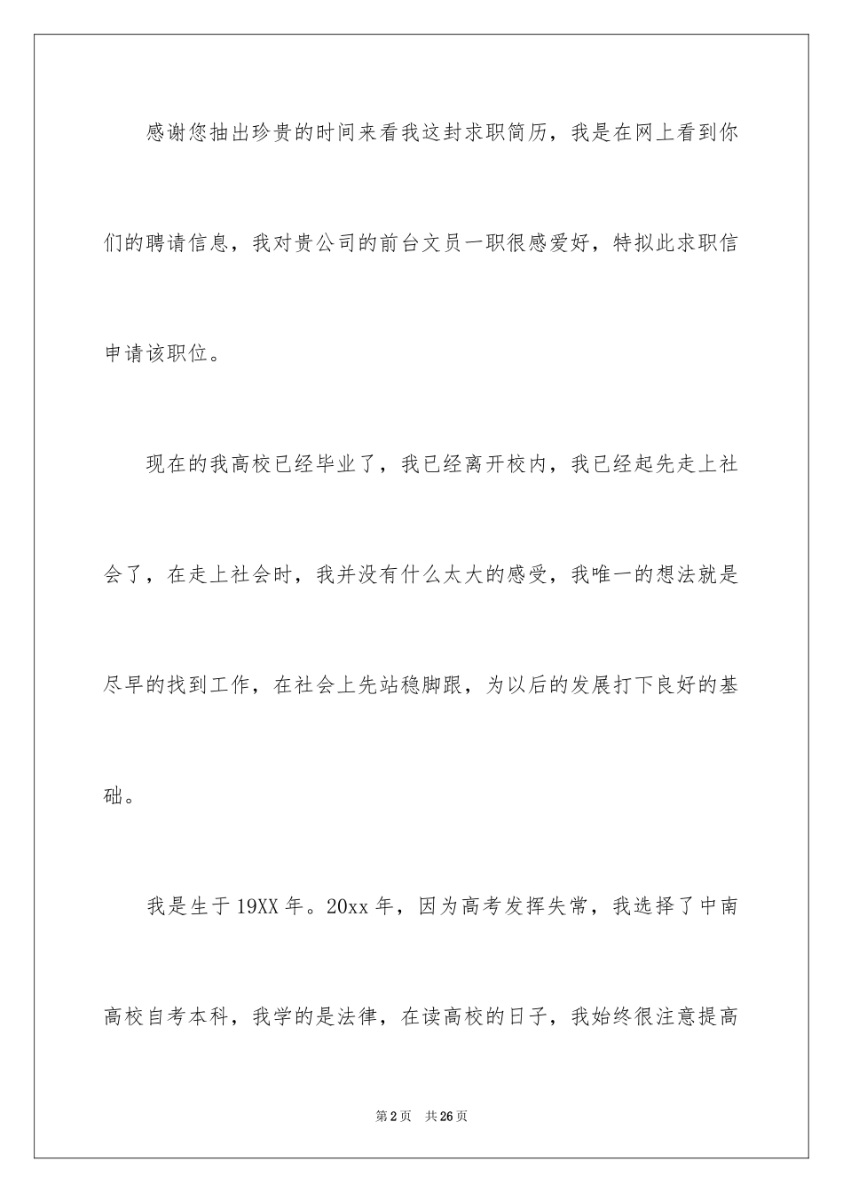 2024前台文员求职信_23_第2页