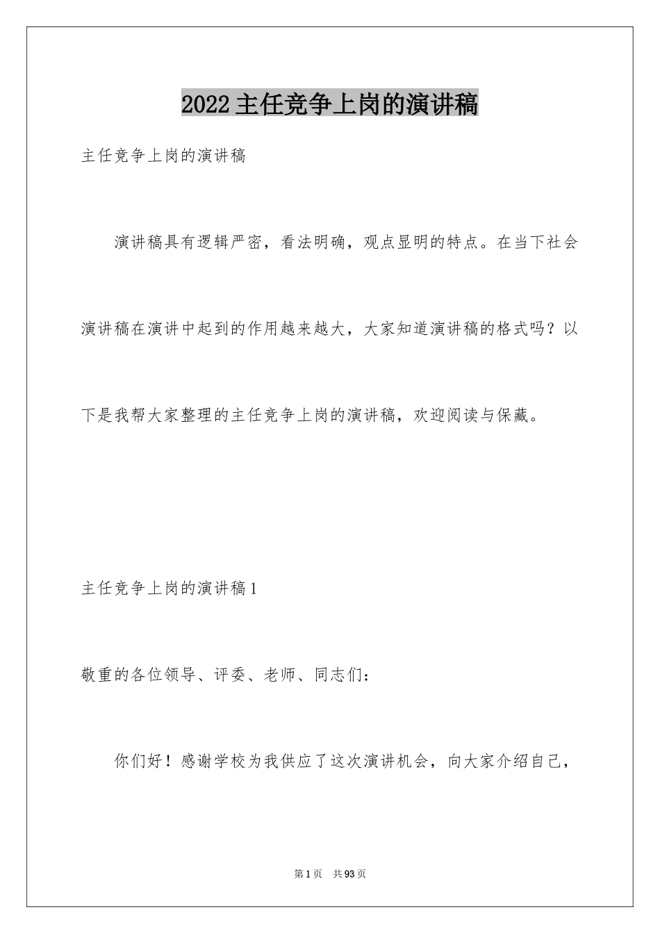 2024主任竞争上岗的演讲稿_第1页