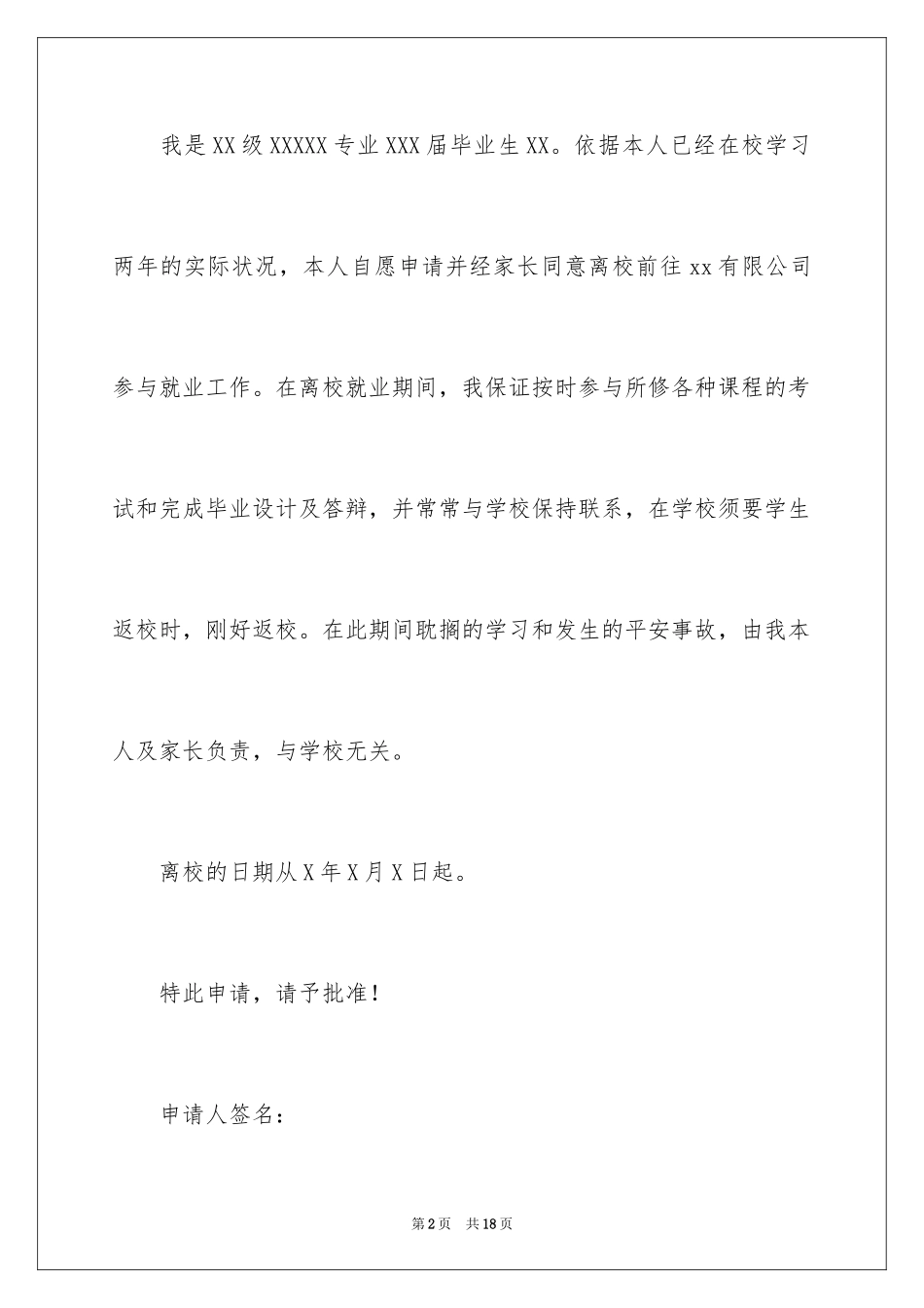 2024学生离校实习申请书_2_第2页