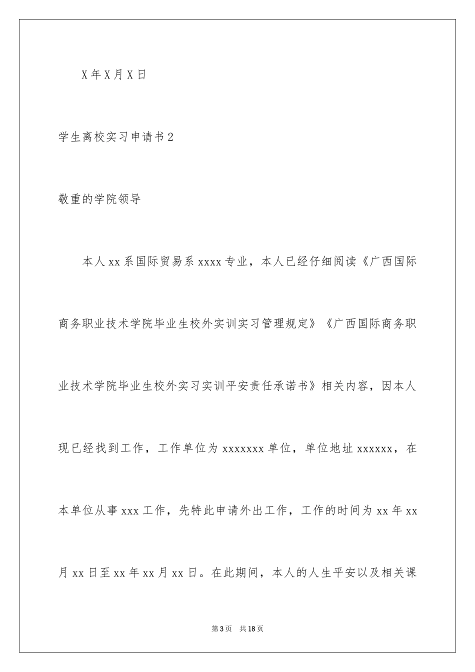 2024学生离校实习申请书_2_第3页