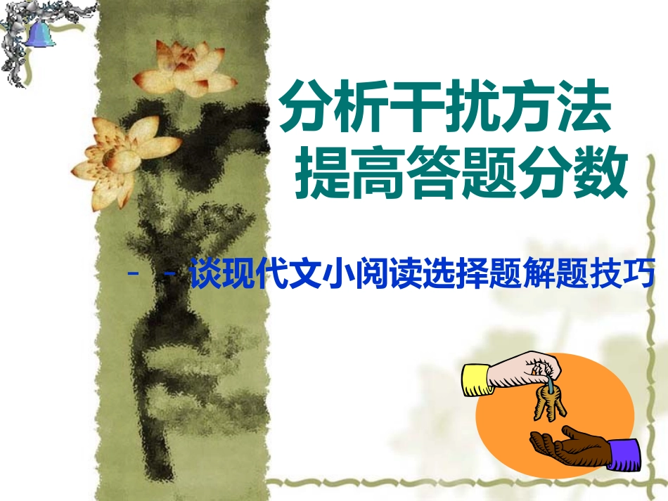 现代文小阅读选择题解题技巧_第1页