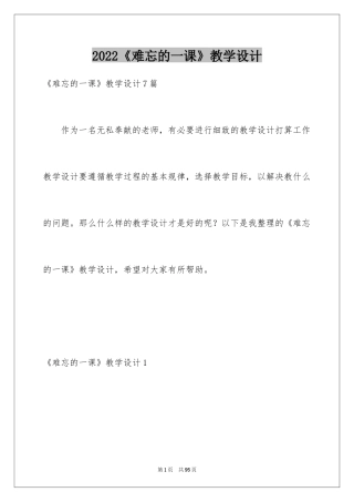 2024《难忘的一课》教学设计