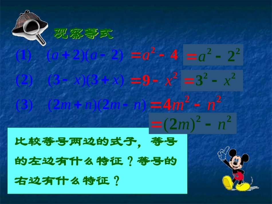 数学：83《平方差公式与完全平方公式》课件1(沪科版七年级下)_第3页