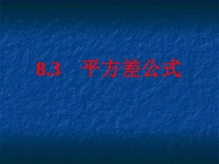 数学：83《平方差公式与完全平方公式》课件1(沪科版七年级下)