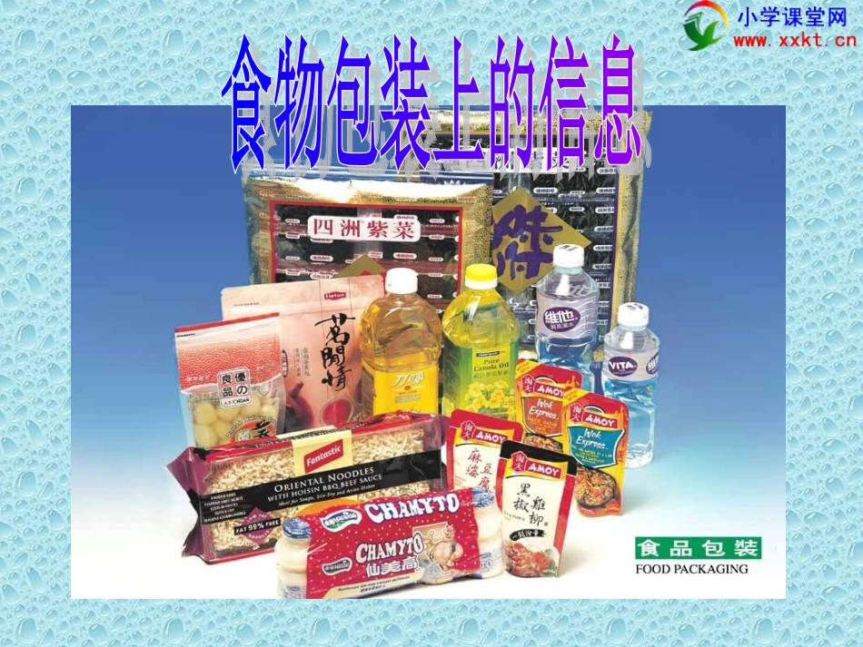 四年级科学下册《食物包装上的信息》PPT课件（教科版）_第1页