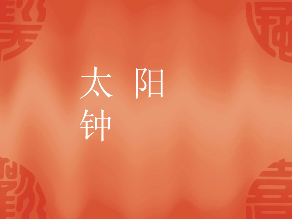 小学五年级科学下册《太阳钟》_第1页