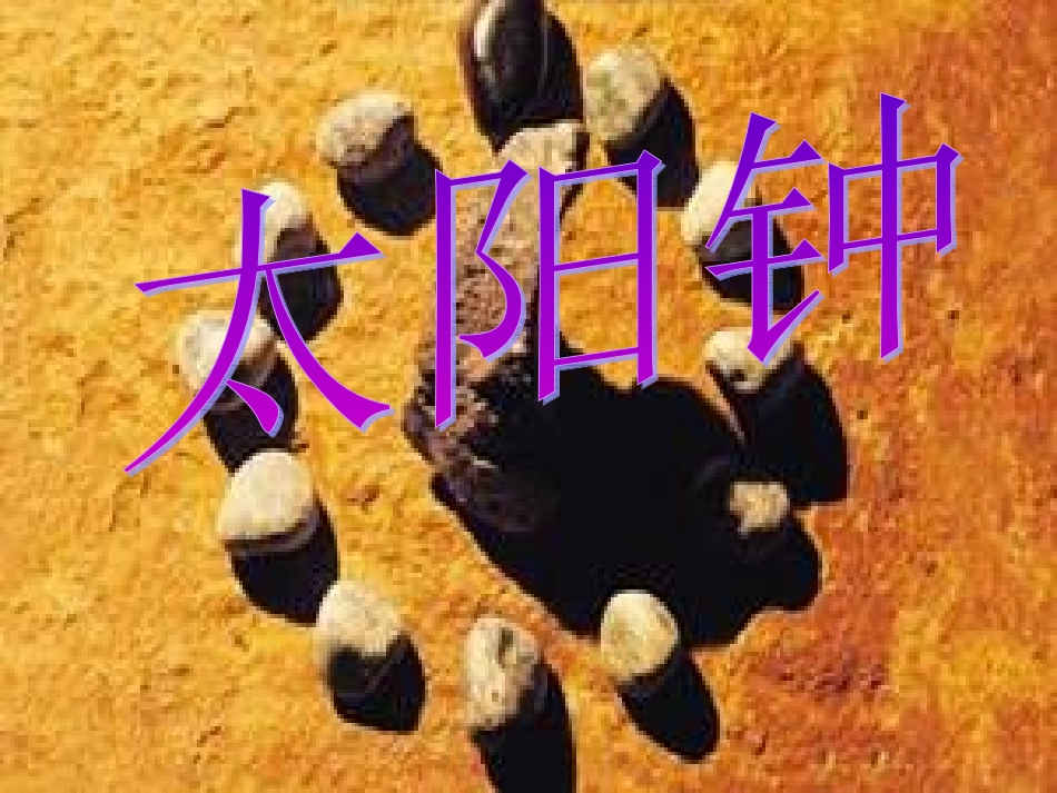 小学五年级科学下册《太阳钟》_第3页