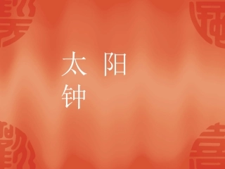 小学五年级科学下册《太阳钟》