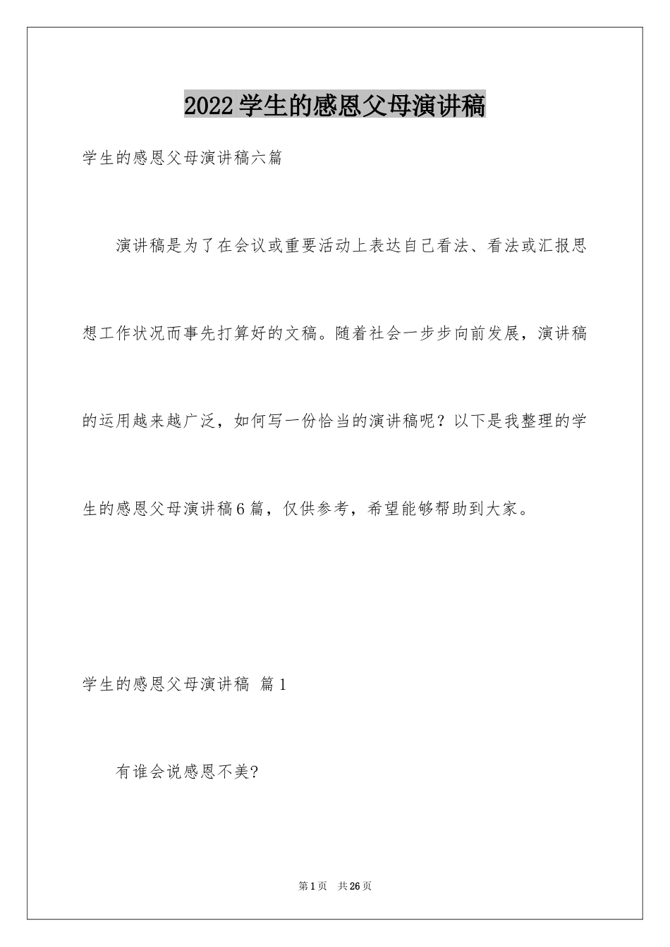 2024学生的感恩父母演讲稿_20_第1页