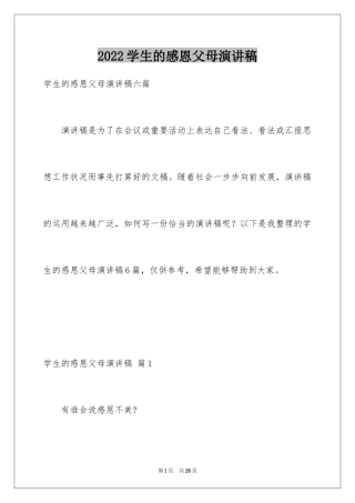 2024学生的感恩父母演讲稿_20