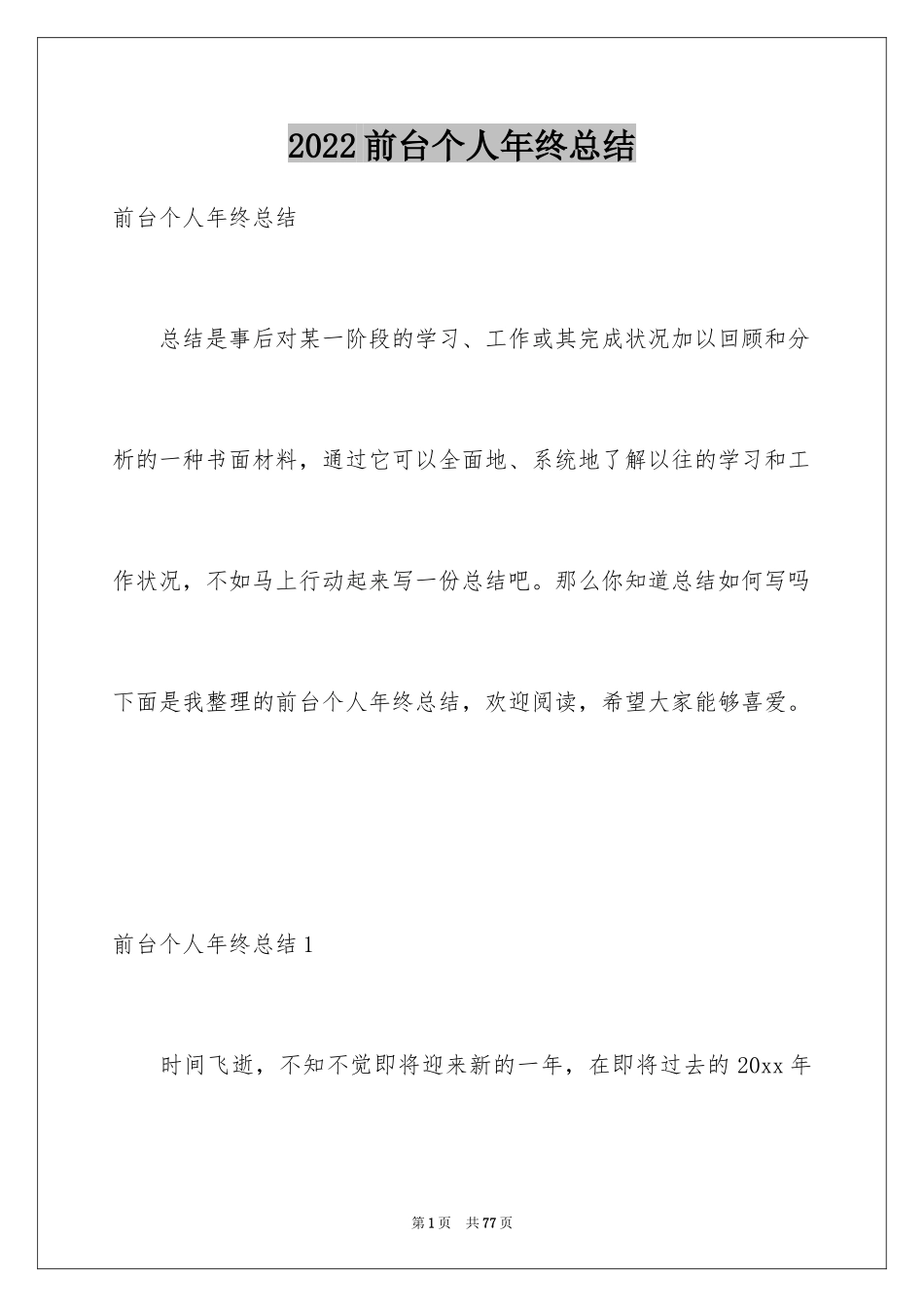 2024前台个人年终总结_4_第1页