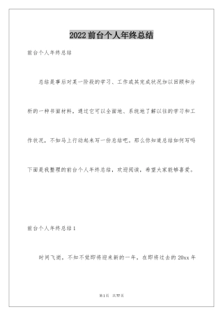2024前台个人年终总结_4