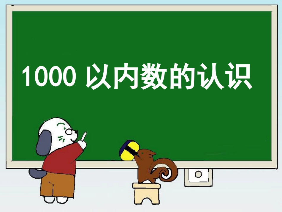 《1000以内数的认识》参考课件_第1页
