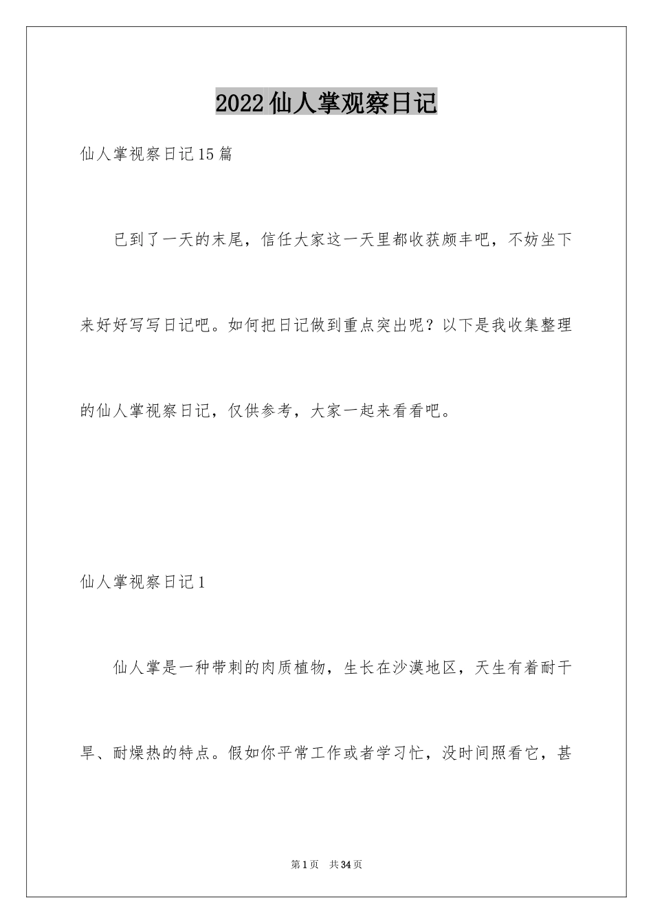 2024仙人掌观察日记_1_第1页