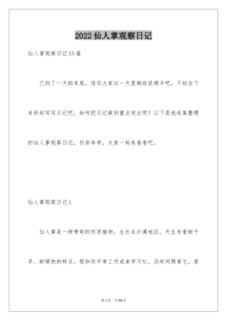 2024仙人掌观察日记_1