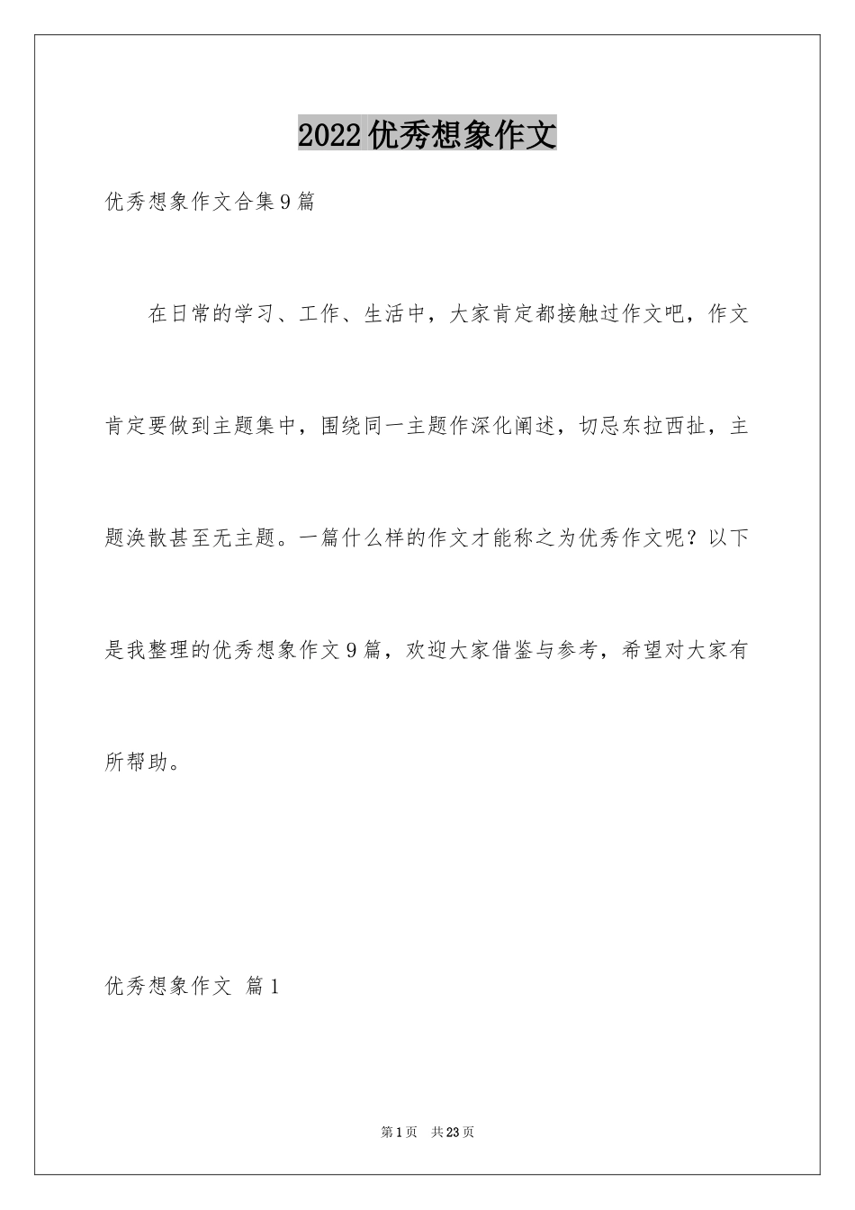 2024优秀想象作文_49_第1页